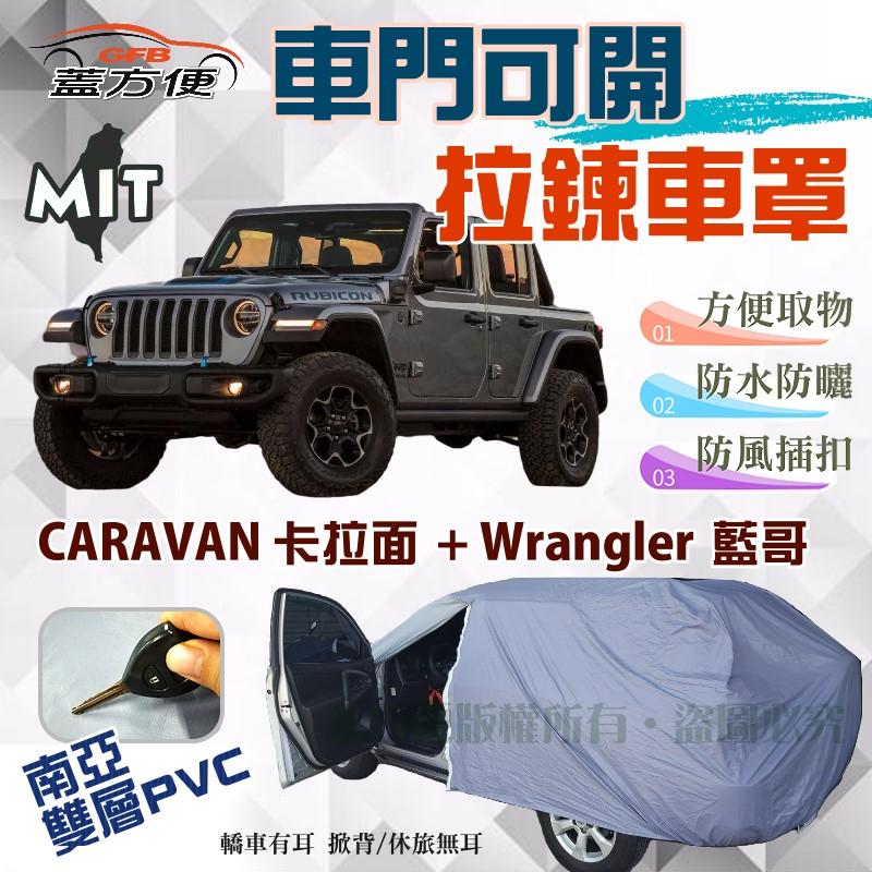 【蓋方便】側開拉鍊（JEEP-L）好取物防水現貨車罩《克萊斯勒》CARAVAN 卡拉面 + Wrangler 藍哥