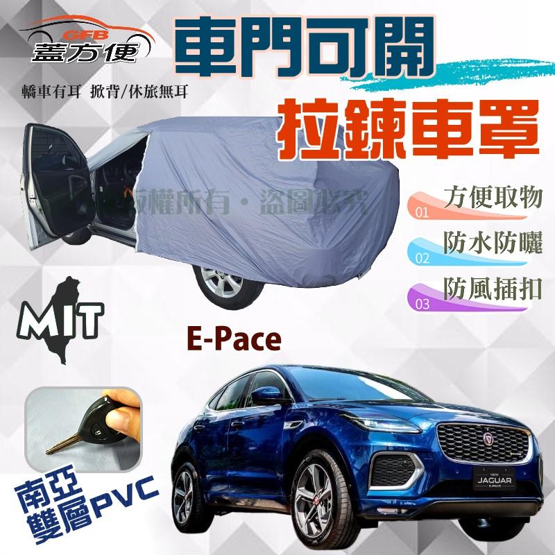 【蓋方便】免脫好取物側開拉鍊車罩（JEEP-M）防水防塵雙效台製現貨《積架 Jaguar》E-Pace