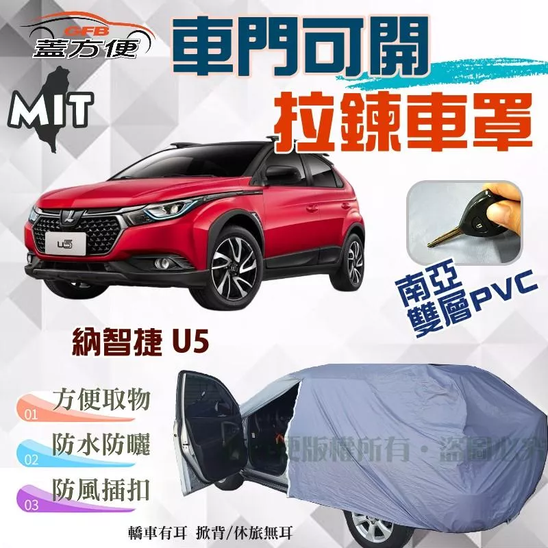 【蓋方便】側開拉鍊（JEEP-S）隔熱遮陽防水防塵台製現貨車罩《納智捷 Luxgen》U5 五門掀背車