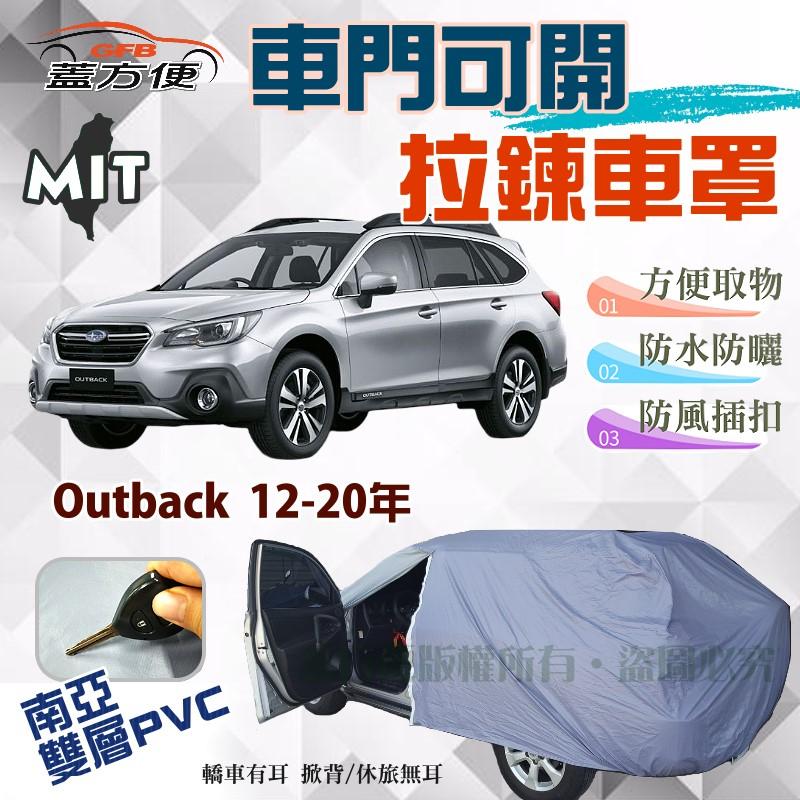 【蓋方便】側開拉鍊（JEEP-L）南亞雙層貼不織布抗UV車罩《速霸陸》Outback 12-20年 台製現貨可自取