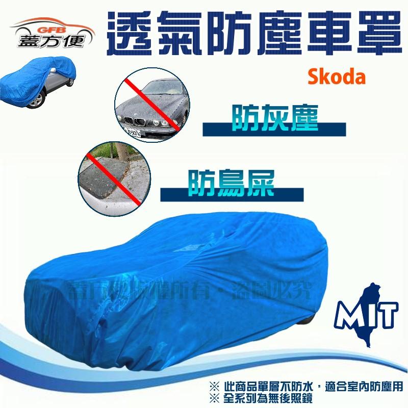 【蓋方便】室內防塵透氣不織布現貨車罩《Skoda》KODIAQ+Octavia+Kamiq+Fabia+KAROQ