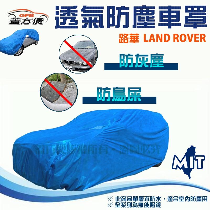 【蓋方便】室內防塵透氣不織布現貨車罩《路華 LAND ROVE》Defender 90 + FREELANDER