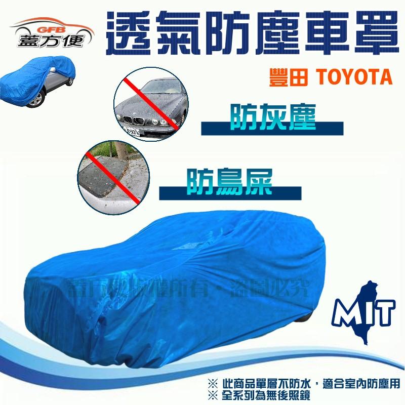 【蓋方便】室內防塵透氣不織布現貨車罩《Toyota》COROLLA+Altis+WISH+Avalon+MR2+86