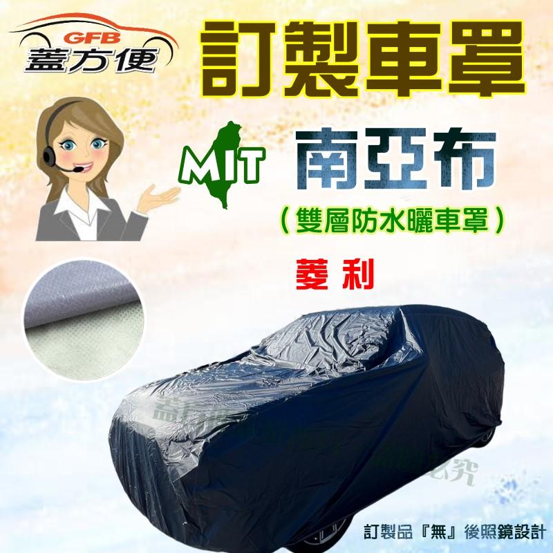 【蓋方便】南亞布（訂製版）台製雙層防水防曬車罩《三菱》菱利