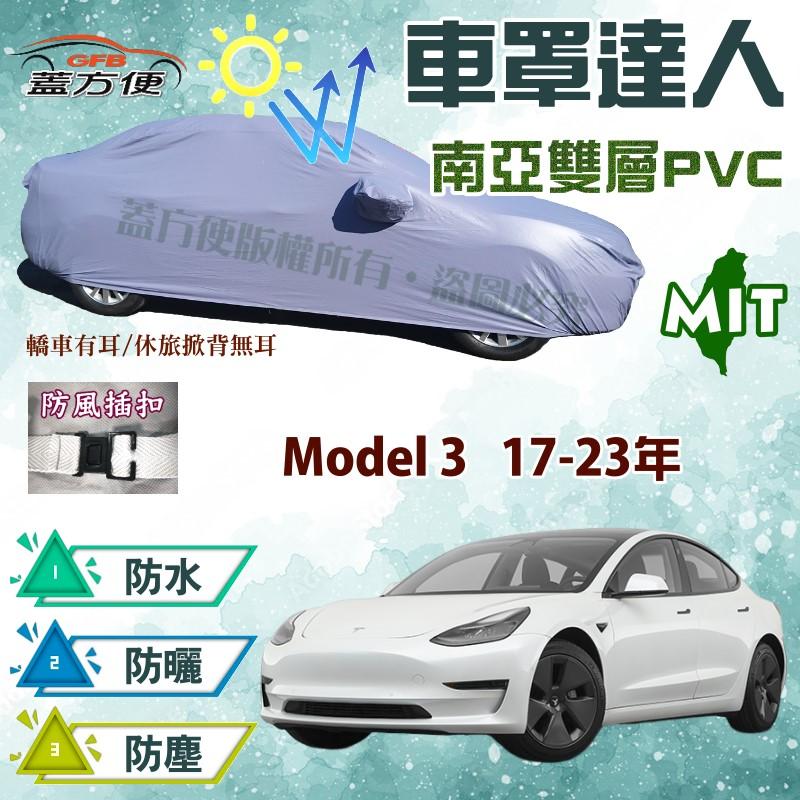 【蓋方便】車罩達人（D型）雙層南亞材質抗UV防水台製現貨《特斯拉 Tesla》Model 3 17-23年