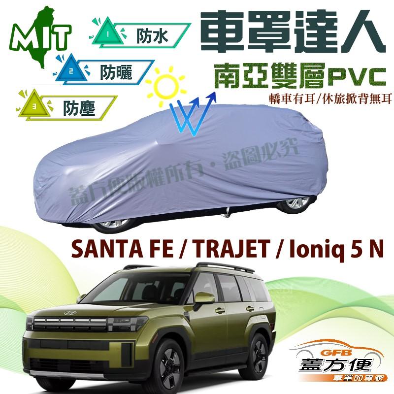 【蓋方便】車罩達人（JEEP-L）南亞雙層防水台製現貨《現代》SANTA FE 三叉費 + TRAJET + Ioniq 5 N