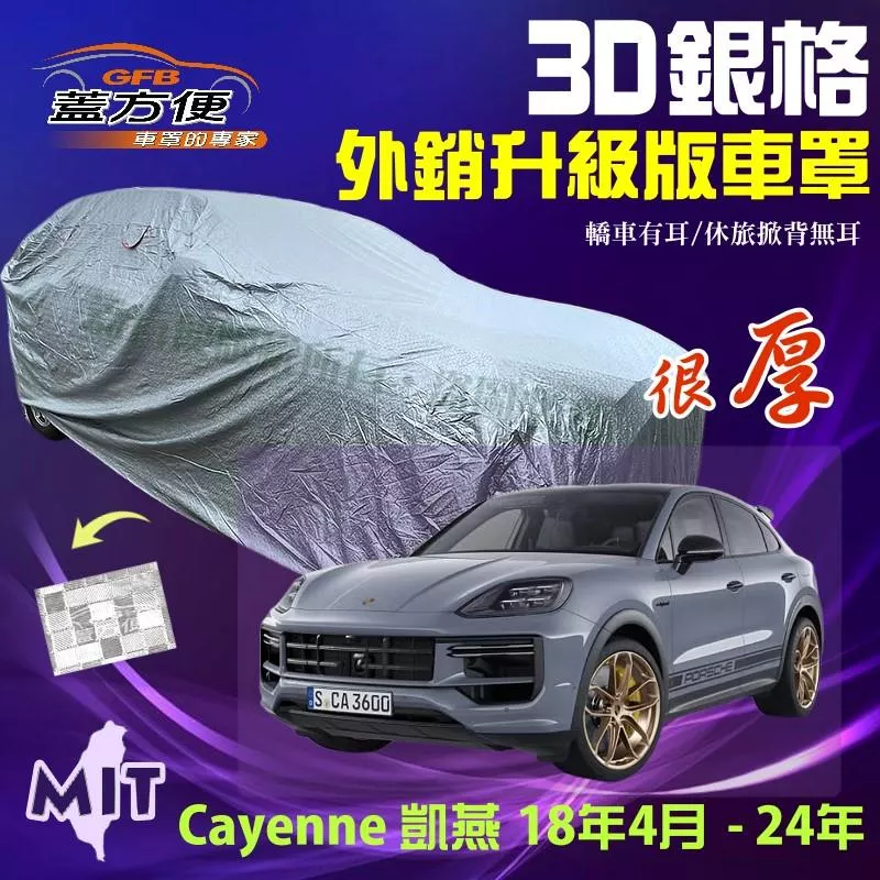 【蓋方便】3D銀格車罩（4WD-XXL）防曬隔熱升級防水塵現貨《保時捷》Cayenne 凱燕 18年4月-24年