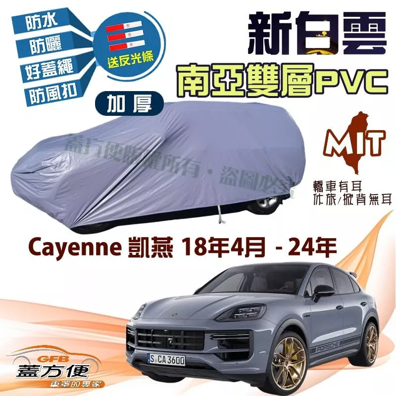 【蓋方便】新白雲（4WD-XXL）好蓋繩長效抗UV防水現貨車罩《保時捷》Cayenne 凱燕 18年4月-24年