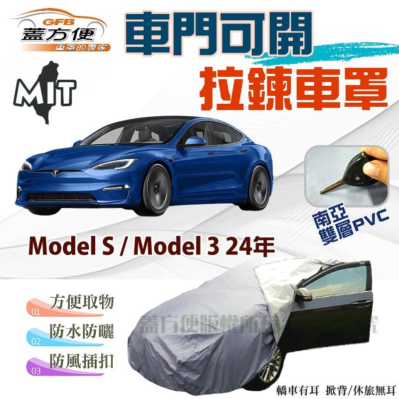 【蓋方便】車門側開拉鍊（E型）方便取物防盜防塵防水台製車罩《特斯拉 Tesla》Model S+Model 3 24年