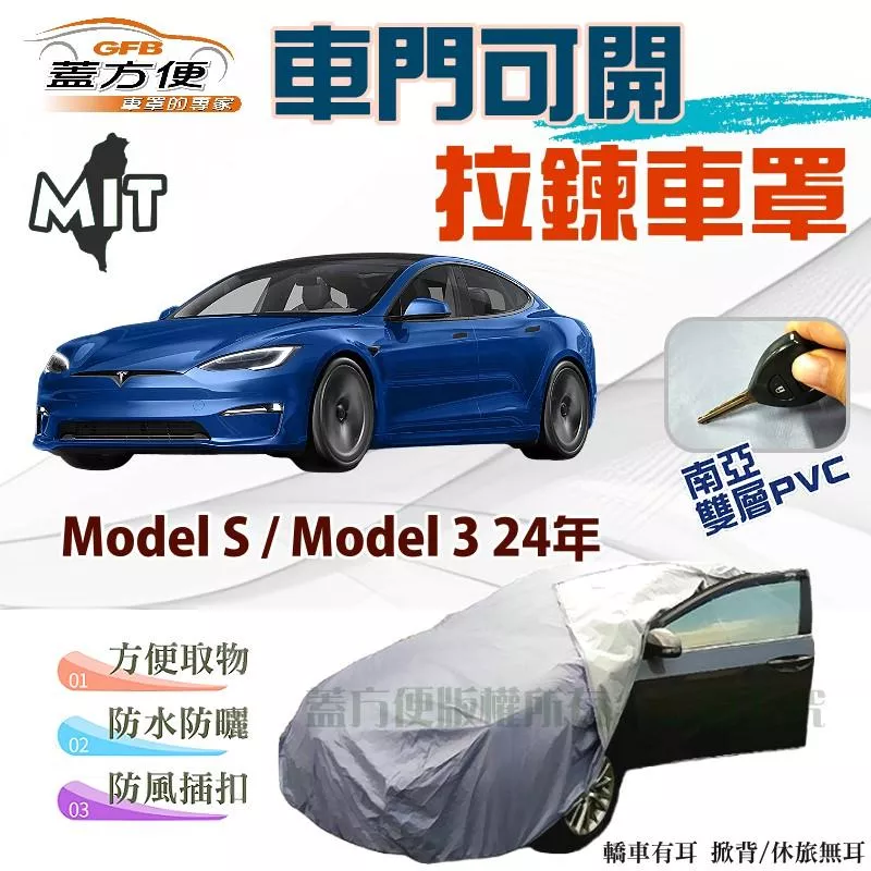 【蓋方便】車門側開拉鍊（E型）方便取物防盜防塵防水台製車罩《特斯拉 Tesla》Model S+Model 3 24年