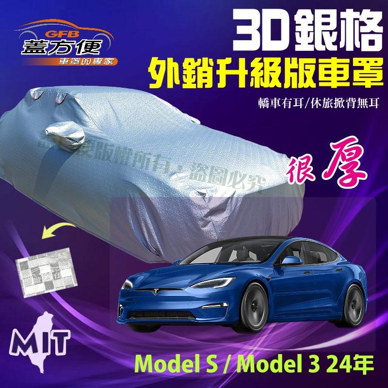 【蓋方便】3D銀格（E型）南亞加厚高週波100％防水台製車罩《特斯拉 Tesla》Model S+Model 3 24年