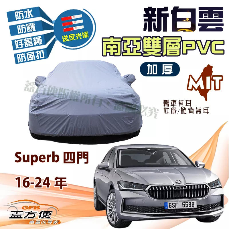 【蓋方便】新白雲（E型）100％防水抗UV加厚升級台製現貨車罩《Skoda》Superb 16-24年 可自取