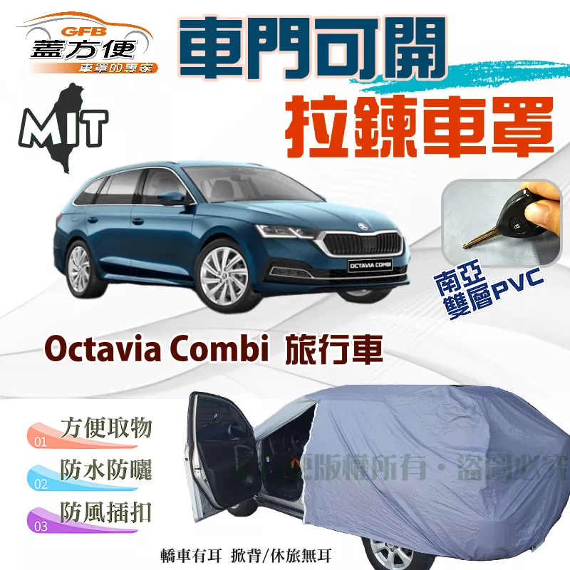 【蓋方便】拉鍊式車門可開車罩（JEEP-M）雙層防水曬台製現貨《Skoda》Octavia Combi 旅行車