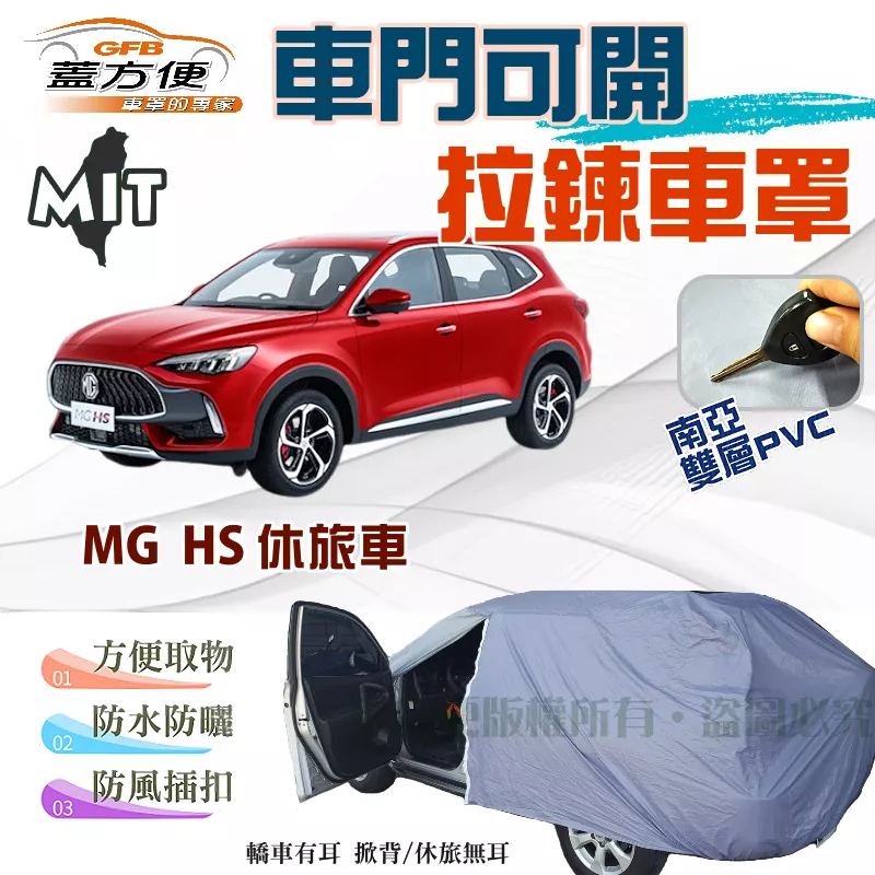 【蓋方便】駕駛座側開拉鍊（JEEP-M）方便取物南亞雙層防水台製現貨車罩《MG》HS 五門休旅