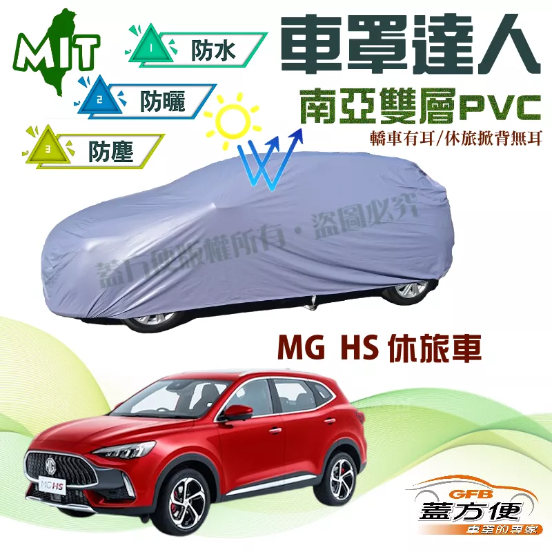 【蓋方便】車罩達人（JEEP-M）南亞PVC雙層防水防曬台製現貨車罩《MG》HS 五門休旅