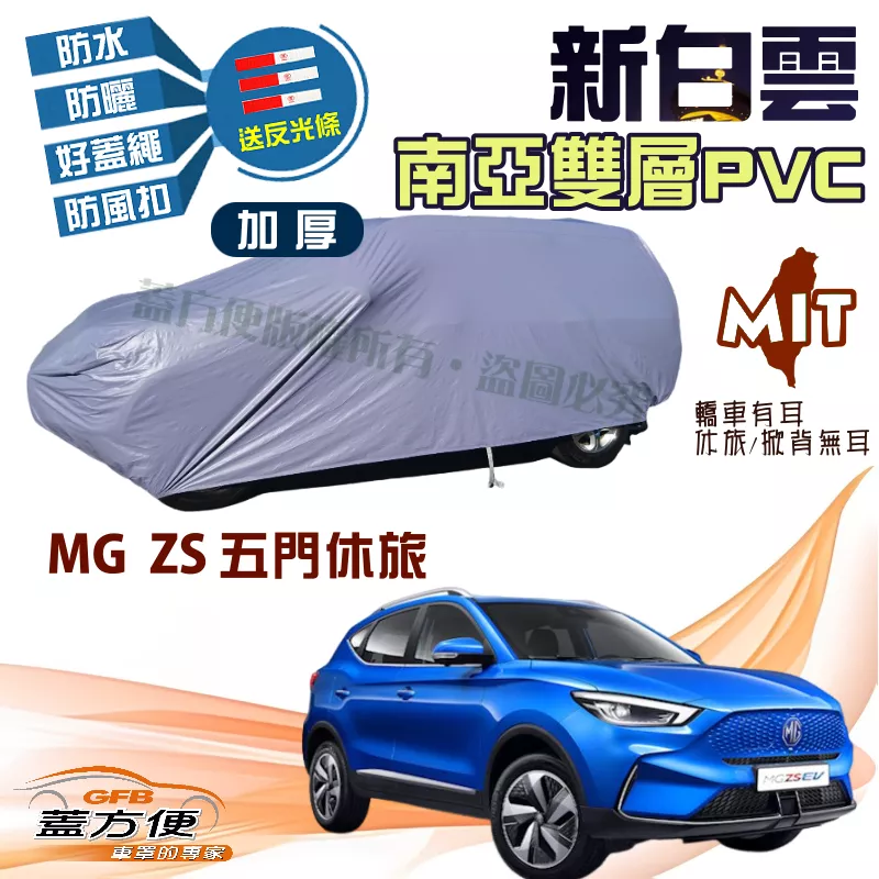 【蓋方便】新白雲（4WD-M）南亞PVC雙層防水曬加厚耐用台製現貨車罩《MG》ZS 五門休旅