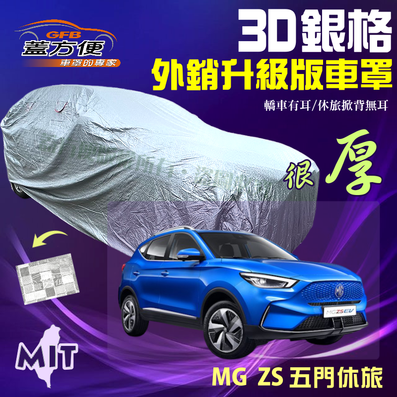 【蓋方便】3D銀格（4WD-L）高週波南亞雙層防水防曬台製現貨車罩《MG》HS 五門休旅