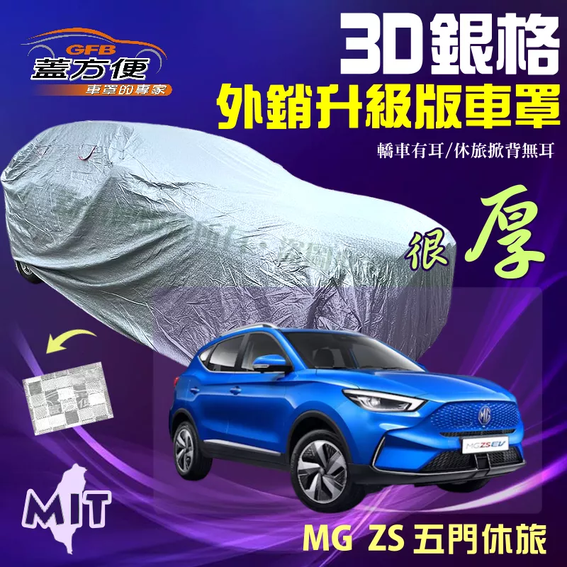 【蓋方便】3D銀格（4WD-M）高週波南亞雙層防水防曬台製現貨車罩《MG》ZS 五門休旅