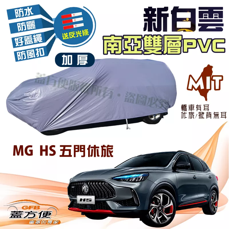 【蓋方便】新白雲（4WD-L）南亞PVC雙層防水曬加厚耐用台製現貨車罩《MG》HS 五門休旅