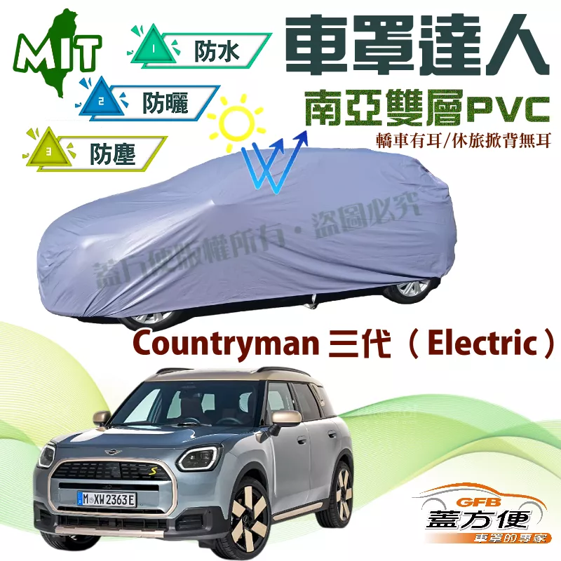 【蓋方便】車罩達人（JEEP-S）南亞雙層防水型台製現貨《MINI》Countryman 三代（Electric）24年