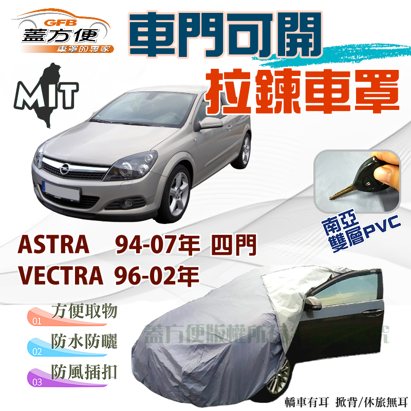 【蓋方便】側開拉鍊（C型）方便取物南亞車罩《歐寶 Opel》ASTRA 94-07年 四門+VECTRA 96-02年