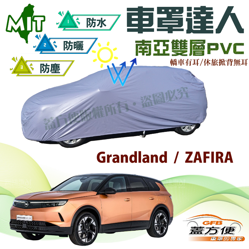 【蓋方便】車罩達人（JEEP-M）PVC南亞雙層防水抗紫外線台製現貨《歐寶 Opel》ZAFIRA+Grandland