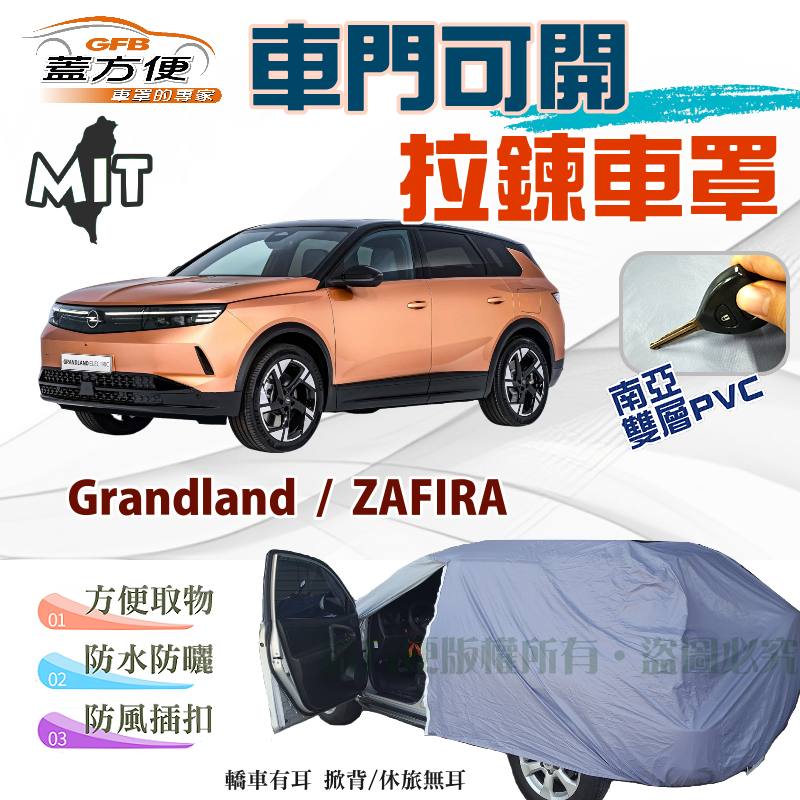 【蓋方便】車門可開拉鍊車罩（JEEP-M）南亞PVC貼合不織布台製現貨《歐寶 Opel》ZAFIRA+Grandland