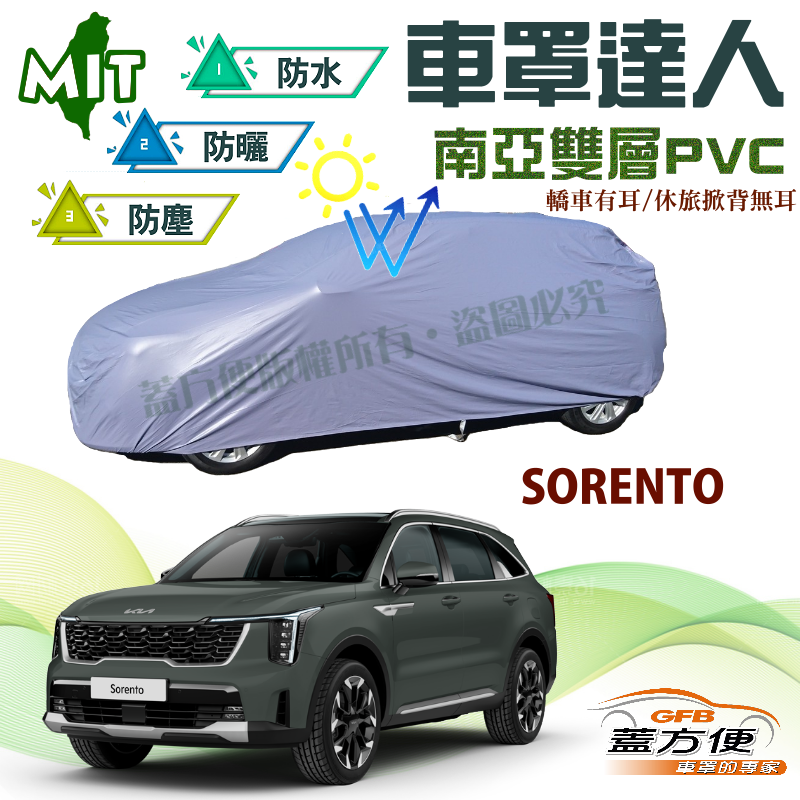 【蓋方便】車罩達人（JEEP-L）南亞雙層防水平價台製現貨《起亞 KIA》SORENTO