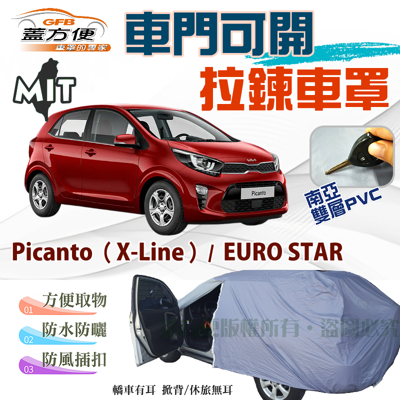 【蓋方便】側門可開拉鍊（小五門）南亞防水台製現貨車罩《起亞 KIA》Picanto（X-Line）+EURO STAR