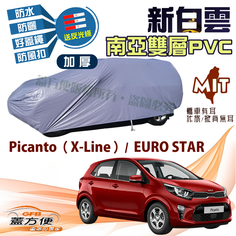 【蓋方便】新白雲（小五門）高週波防水現貨車罩《起亞 KIA》Picanto（X-Line）+ EURO STAR