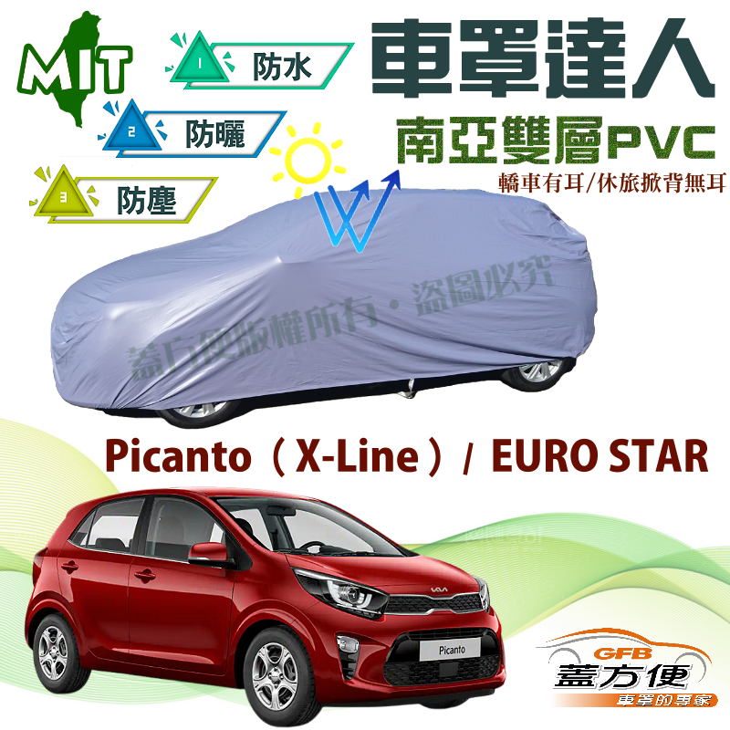 【蓋方便】車罩達人（小五門）雙層透氣防水現貨《起亞 KIA》Picanto（X-Line）+ EURO STAR