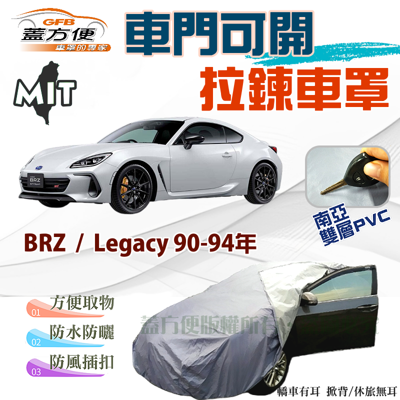 【蓋方便】車門可開拉鍊式車罩（C型）南亞PVC台製現貨《速霸陸 Subaru》BRZ+Legacy 90-94年