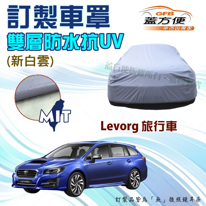 【蓋方便】新白雲（訂製版）南亞雙層PVC防水防曬台製車罩《速霸陸 SUBARU》Levorg 旅行車