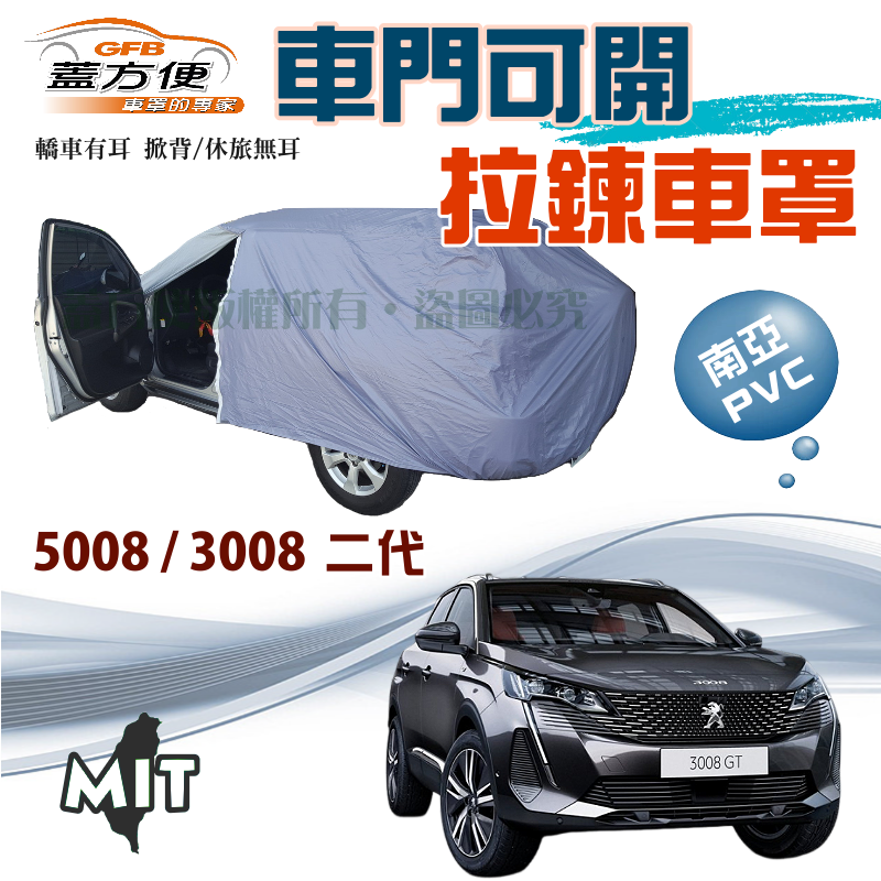 【蓋方便】車門開拉鍊（JEEP-M）防盜隔熱南亞PVC雙層台製現貨車罩《標誌》5008 + 3008二代