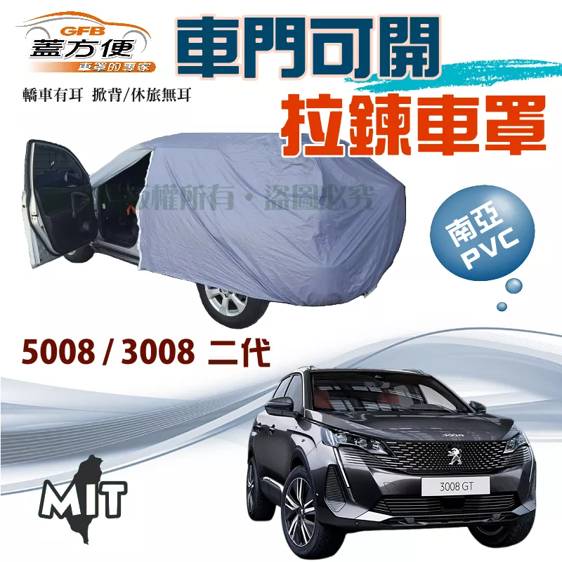 【蓋方便】車門開拉鍊（JEEP-M）防盜隔熱南亞PVC雙層台製現貨車罩《標誌》5008 + 3008二代