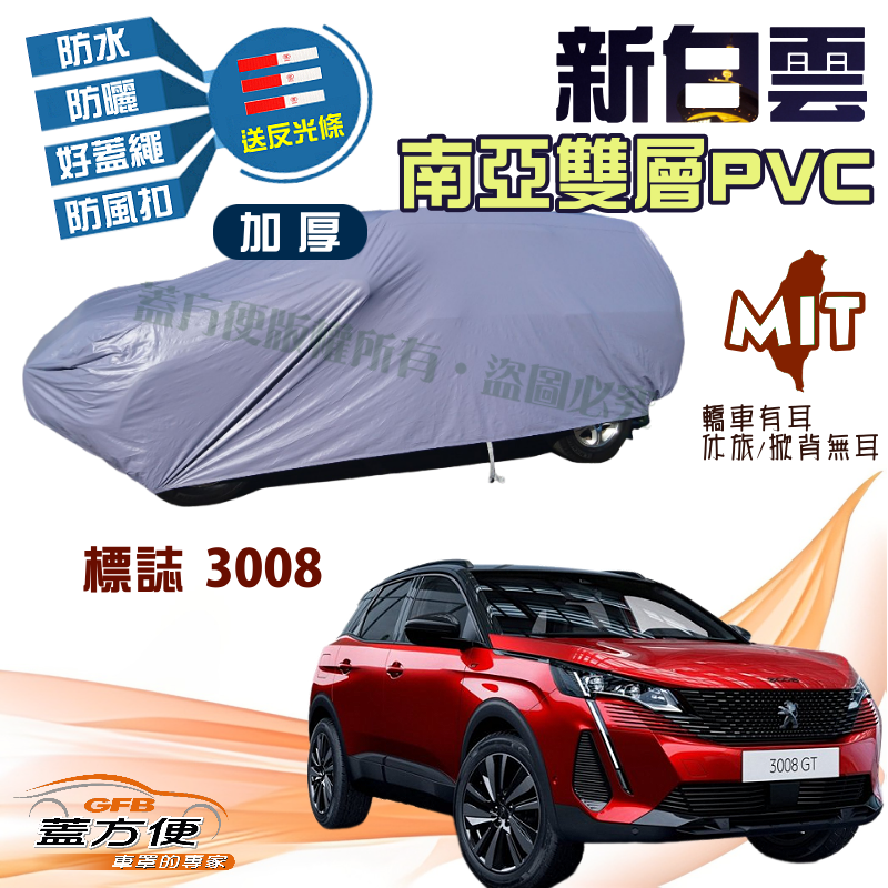 【蓋方便】新白雲（4WD-M） 耐晒升級加厚版台製現貨車罩《標誌 Peugeot》 3008 休旅車