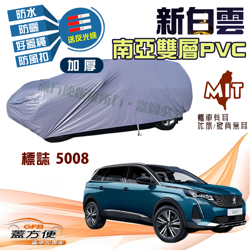 【蓋方便】新白雲（4WD-L）南亞PVC防水抗UV台製現貨車罩《標誌 Peugeot》5008