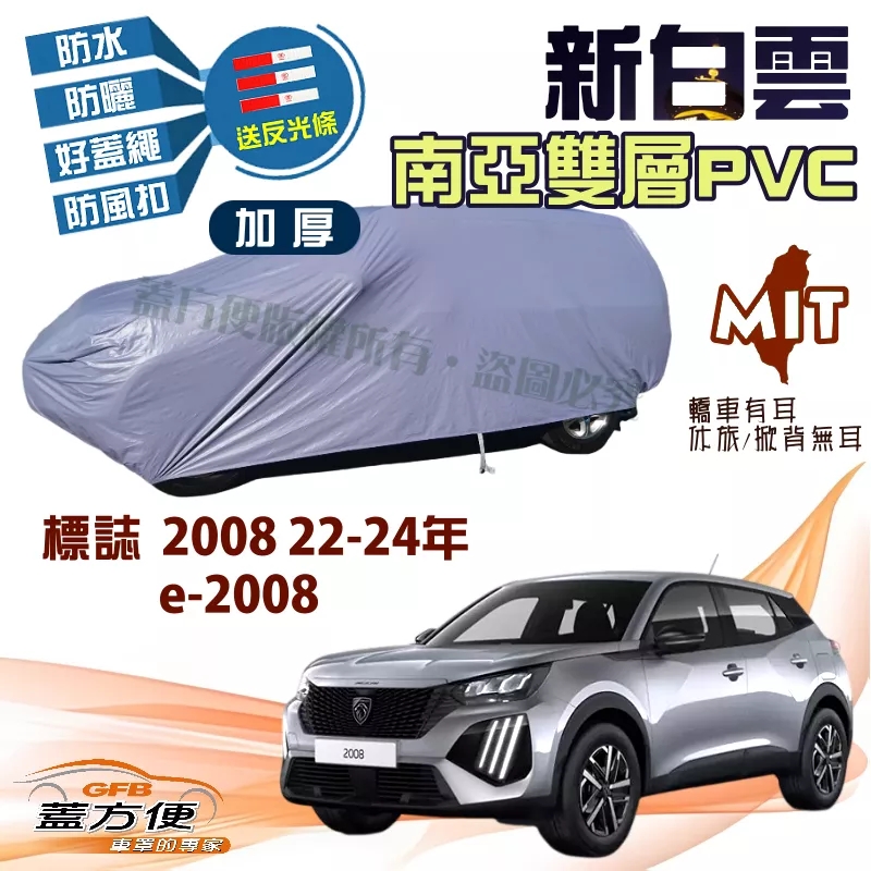 【蓋方便】新白雲（4WD-M） 耐晒升級加厚版台製現貨車罩《標誌》 2008 22-24年+e-2008