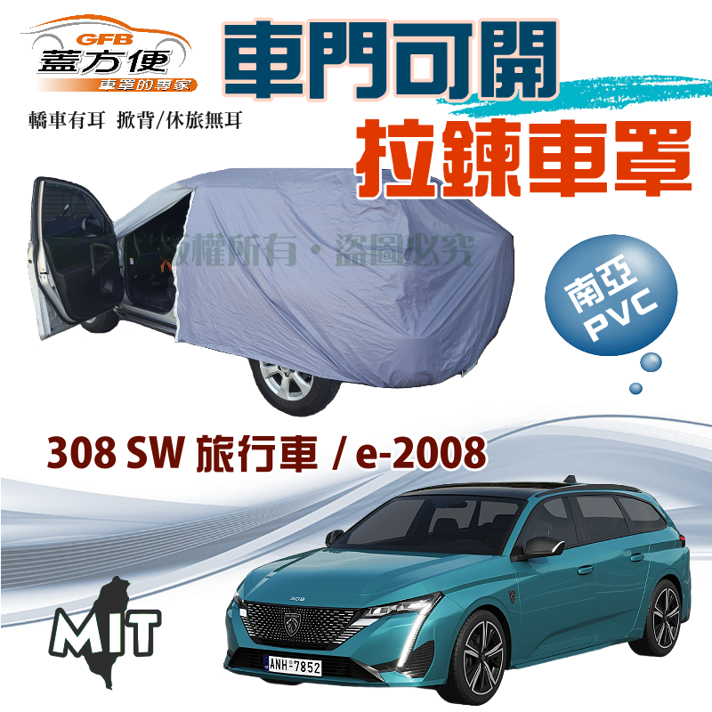 【蓋方便】車門開拉鍊（JEEP-M）防盜隔熱南亞PVC雙層台製現貨車罩《標誌》308 SW 旅行車+e-2008