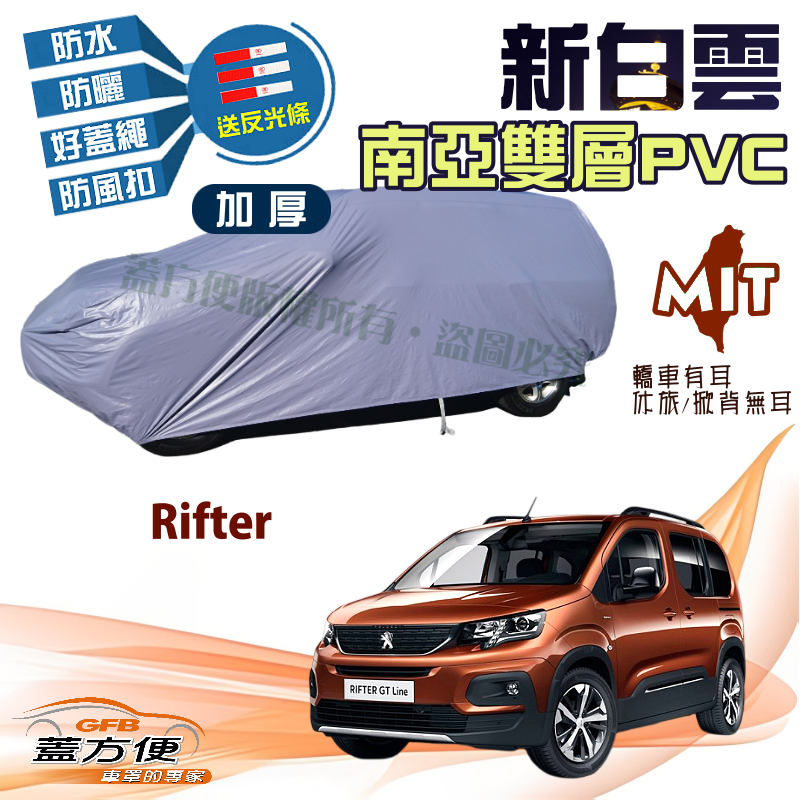 【蓋方便】新白雲（4WD-L）加厚南亞PVC防水抗UV台製現貨車罩《標誌》Rifter 小廂型車