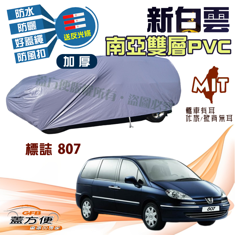 【蓋方便】新白雲（4WD-XL）南亞PVC加厚雙層防水台製現貨車罩《標誌》807