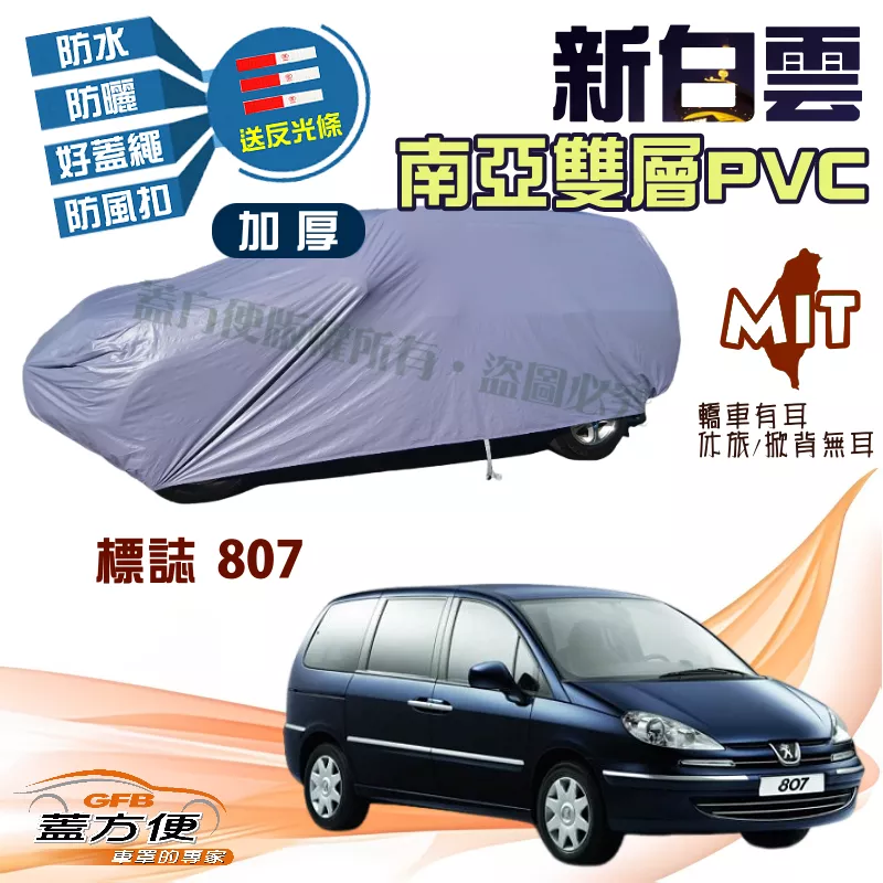 【蓋方便】新白雲（4WD-XL）南亞PVC加厚雙層防水台製現貨車罩《標誌》807