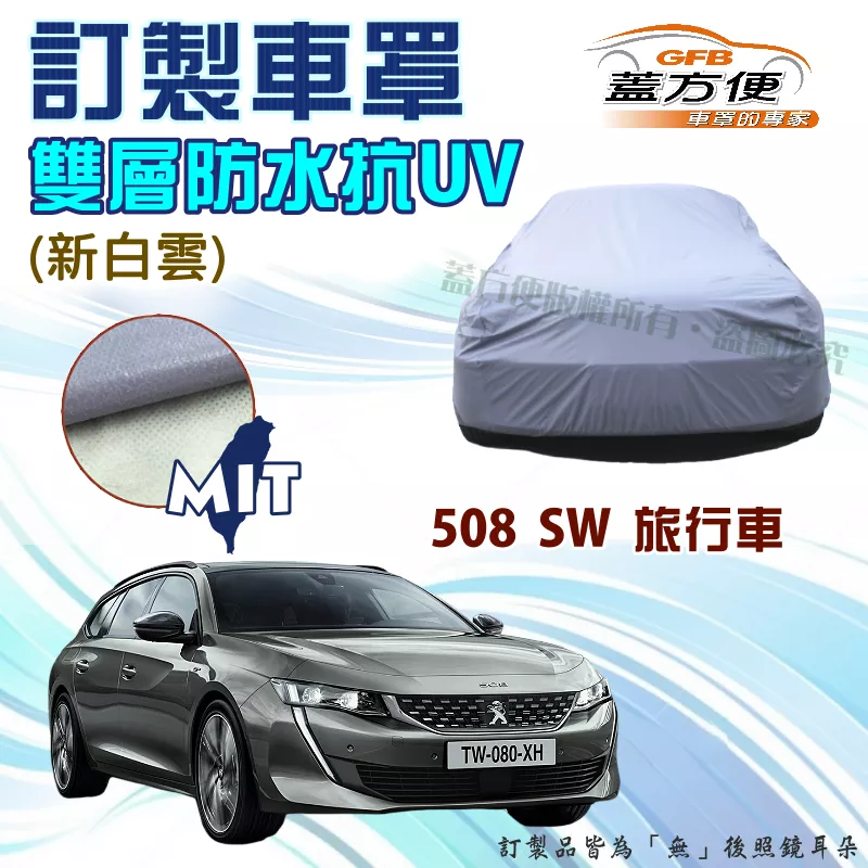 【蓋方便】新白雲（訂製版）南亞PVC雙層防水耐曬台製車罩《標誌 Peugeot》508 SW 旅行車