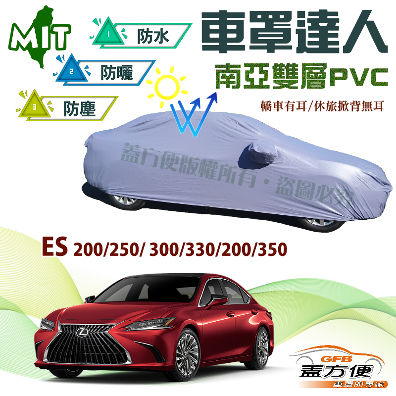 【蓋方便】車罩達人（E型）台製南亞雙層防水防曬《LEXUS》ES 200/250/ 300/330/200/350