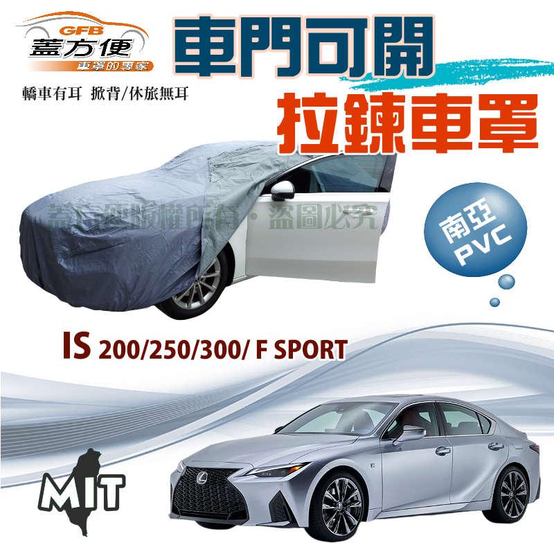 【蓋方便】車門開拉鍊車罩（D型）耐酸雨抗UV台製現貨《LEXUS》IS 200/250/300/F SPORT