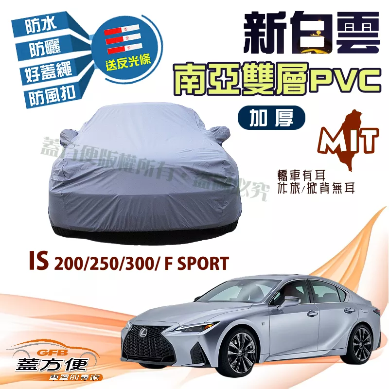 【蓋方便】新白雲（D型）高週波防水加強版台製現貨車罩《LEXUS》IS 200/250/300/F SPORT