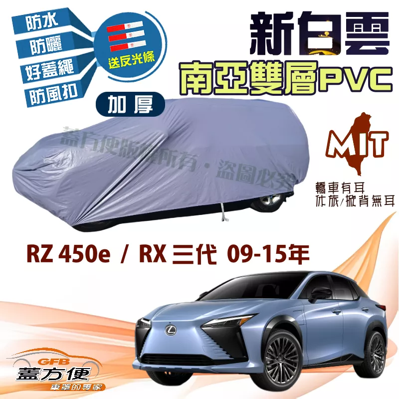 【蓋方便】新白雲車罩（4WD-XL）南亞防水防塵超耐晒台製現貨《LEXUS》RX 三代 09-15年+RZ 450e