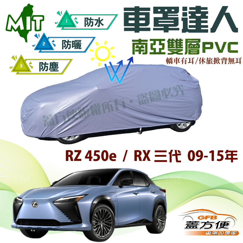 【蓋方便】車罩達人（JEEP-L）南亞材質雙層防水型台製現貨《LEXUS》RX 三代 09-15年+RZ 450e