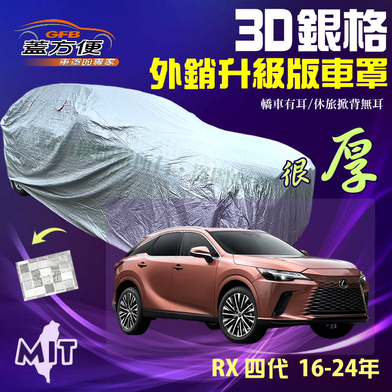 【蓋方便】3D銀格（4WD-XXL）透氣對流孔防水塵加厚台製外銷版現貨車罩《LEXUS》RX 四代 16-24年