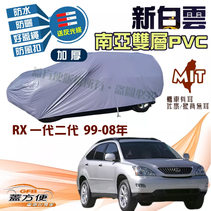 【蓋方便】新白雲（4WD-L）雙層防水南亞PVC台製現貨車罩《LEXUS》RX 一代二代 99-08年